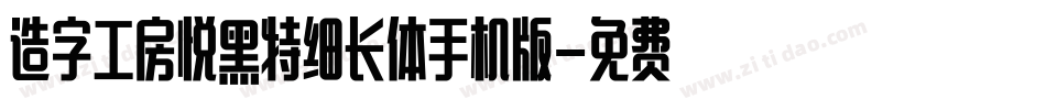 造字工房悦黑特细长体手机版字体转换