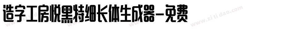 造字工房悦黑特细长体生成器字体转换