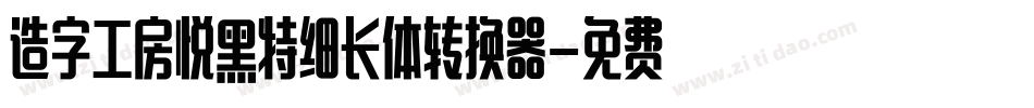 造字工房悦黑特细长体转换器字体转换