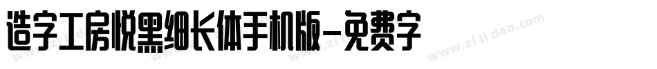 造字工房悦黑细长体手机版字体转换