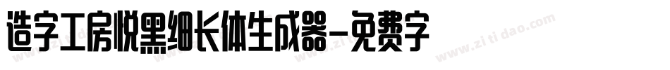 造字工房悦黑细长体生成器字体转换