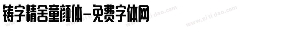 铸字精舍童颜体字体转换