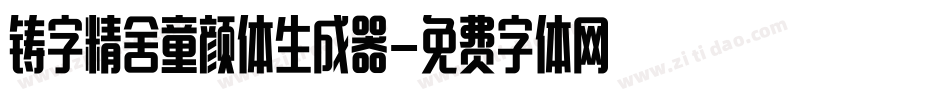 铸字精舍童颜体生成器字体转换