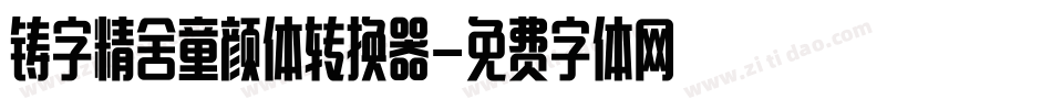 铸字精舍童颜体转换器字体转换