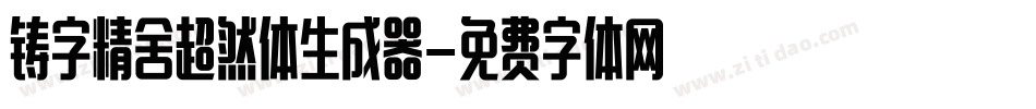 铸字精舍超然体生成器字体转换