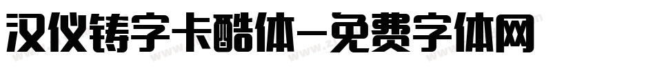 汉仪铸字卡酷体字体转换