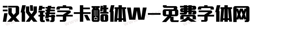 汉仪铸字卡酷体W字体转换