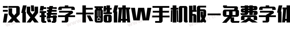 汉仪铸字卡酷体W手机版字体转换