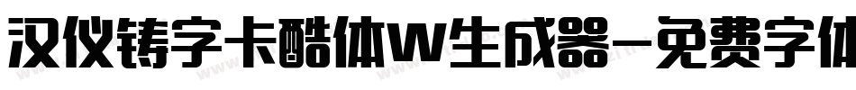 汉仪铸字卡酷体W生成器字体转换