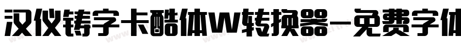 汉仪铸字卡酷体W转换器字体转换