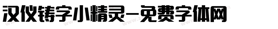 汉仪铸字小精灵字体转换