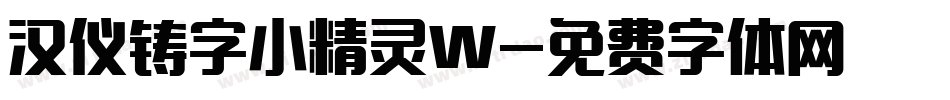 汉仪铸字小精灵W字体转换