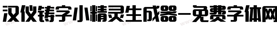 汉仪铸字小精灵生成器字体转换