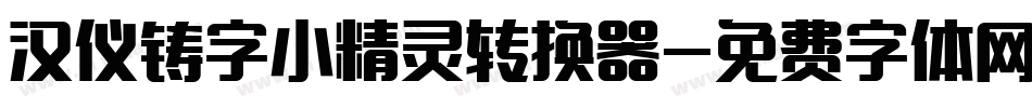 汉仪铸字小精灵转换器字体转换