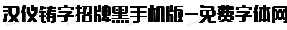 汉仪铸字招牌黑手机版字体转换