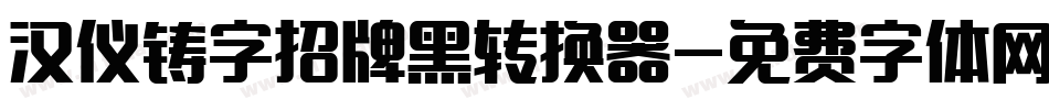 汉仪铸字招牌黑转换器字体转换