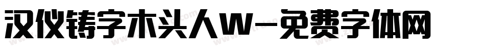 汉仪铸字木头人W字体转换