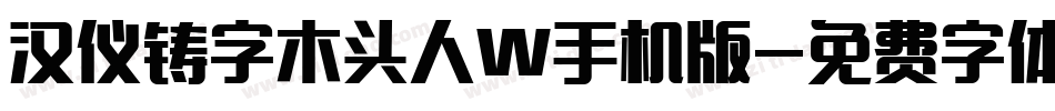 汉仪铸字木头人W手机版字体转换