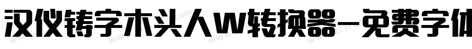 汉仪铸字木头人W转换器字体转换