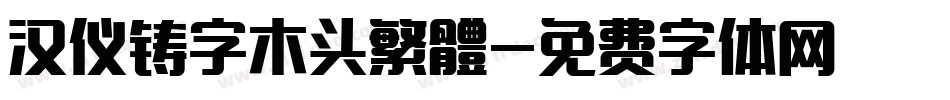 汉仪铸字木头繁體字体转换