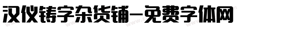 汉仪铸字杂货铺字体转换