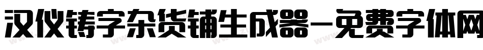 汉仪铸字杂货铺生成器字体转换