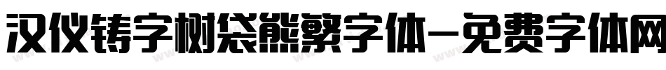 汉仪铸字树袋熊繁字体字体转换