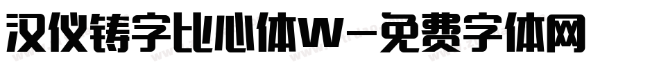 汉仪铸字比心体W字体转换