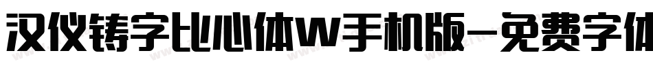 汉仪铸字比心体W手机版字体转换
