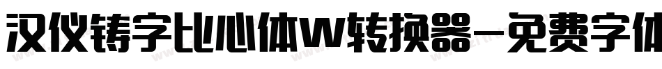 汉仪铸字比心体W转换器字体转换