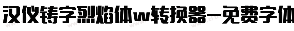 汉仪铸字烈焰体w转换器字体转换