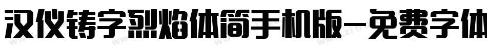 汉仪铸字烈焰体简手机版字体转换