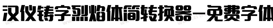 汉仪铸字烈焰体简转换器字体转换