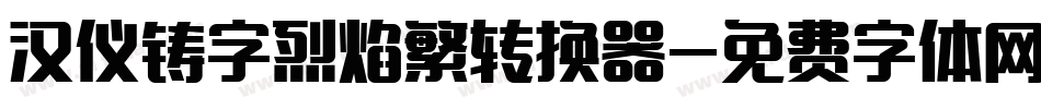 汉仪铸字烈焰繁转换器字体转换