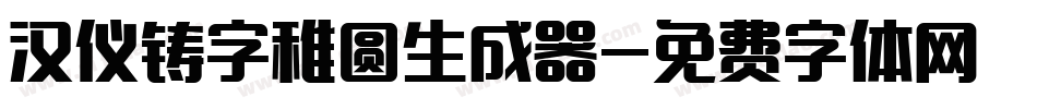 汉仪铸字稚圆生成器字体转换