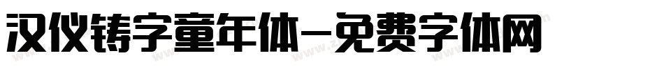 汉仪铸字童年体字体转换