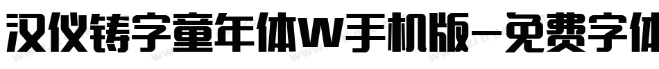 汉仪铸字童年体W手机版字体转换