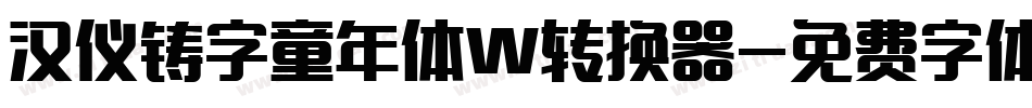 汉仪铸字童年体W转换器字体转换