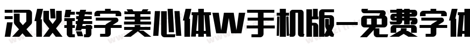 汉仪铸字美心体W手机版字体转换