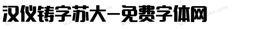 汉仪铸字苏大字体转换