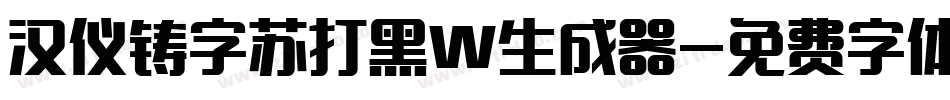 汉仪铸字苏打黑W生成器字体转换