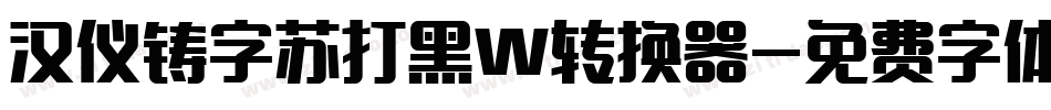 汉仪铸字苏打黑W转换器字体转换