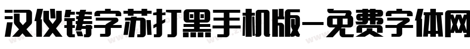 汉仪铸字苏打黑手机版字体转换