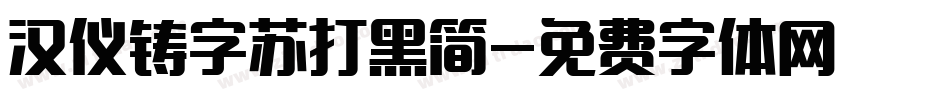 汉仪铸字苏打黑简字体转换