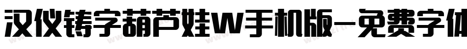 汉仪铸字葫芦娃W手机版字体转换
