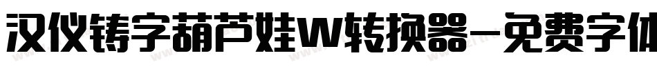 汉仪铸字葫芦娃W转换器字体转换