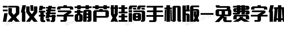 汉仪铸字葫芦娃简手机版字体转换