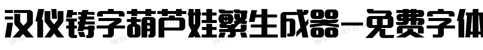 汉仪铸字葫芦娃繁生成器字体转换