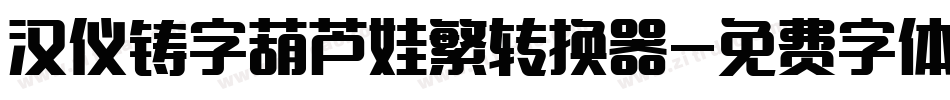 汉仪铸字葫芦娃繁转换器字体转换