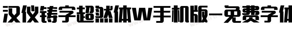 汉仪铸字超然体W手机版字体转换